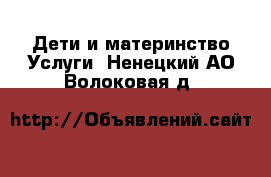 Дети и материнство Услуги. Ненецкий АО,Волоковая д.